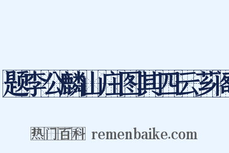 题李公麟山庄图其四云芗阁是什么意思的图片